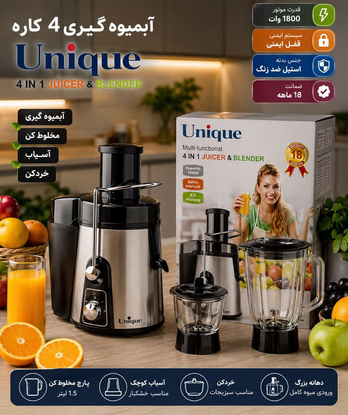 آبمیوهگیری 4 کاره یونیک (Unique)
